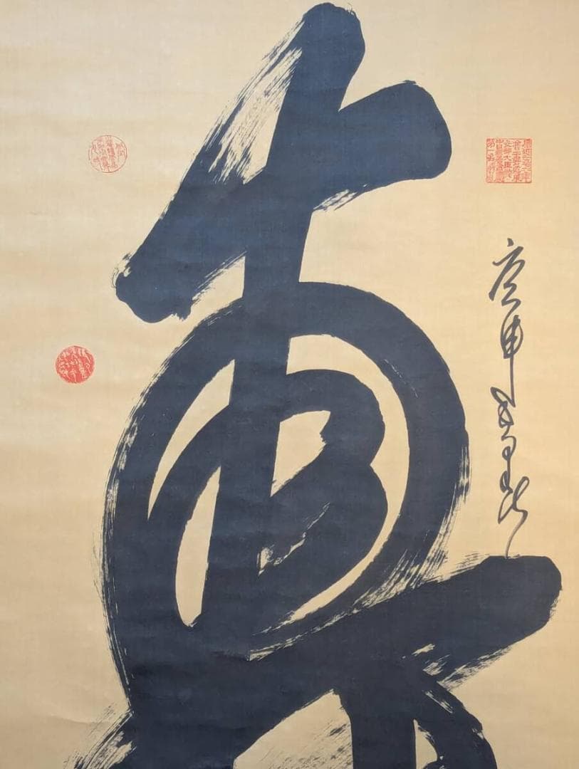 【真作】掛軸　一文字書　堂々たる筆致の現代書　豪快な書の一幅　T9