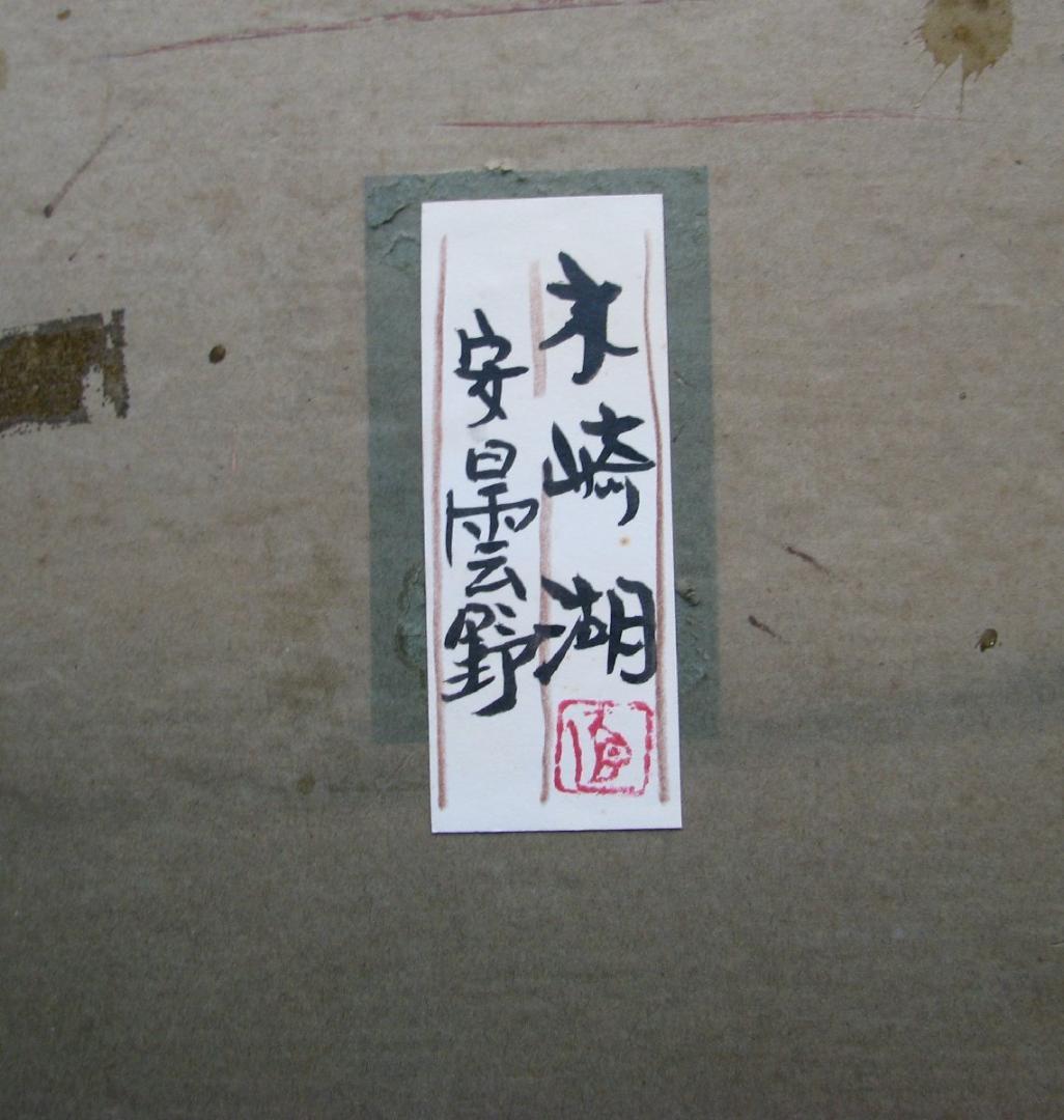 白日運営委員,勲五等瑞宝章,茂木直喜「木崎湖　安曇野」F10号,紙に水彩,傑作