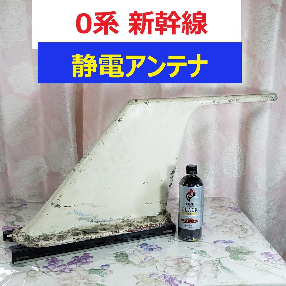 ◆『0系新幹線 静電アンテナ』鉄道廃品 鉄道部品 ひかり◆検）ドクターイエロー