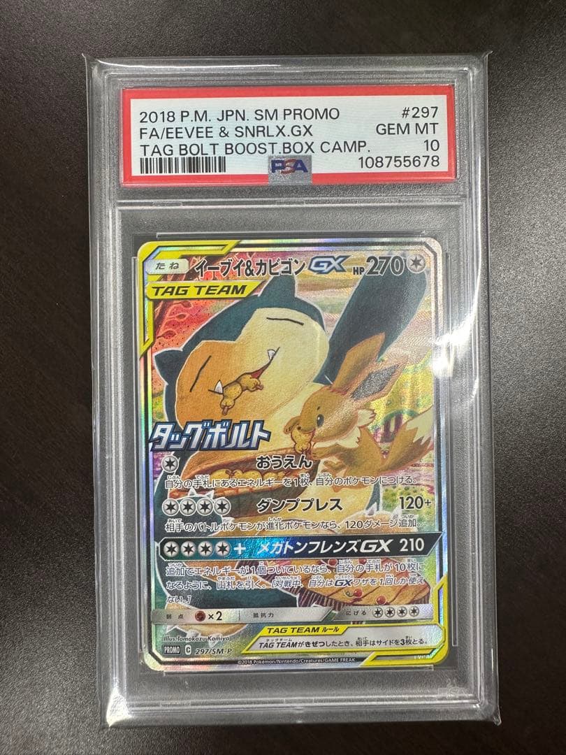 イーブイ＆カビゴン GX SA PSA10