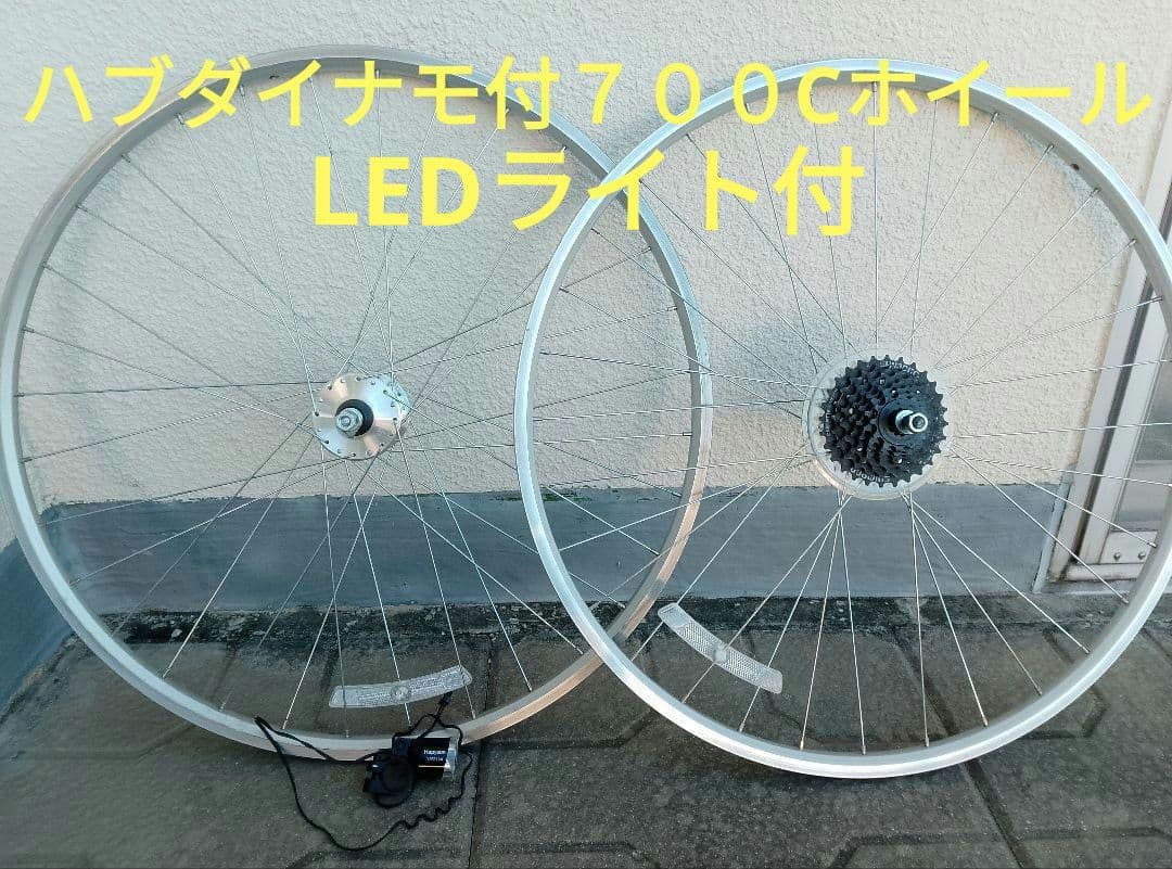 【送料込み】７００Cハブダイナモホイール前後　LEDライト付　英バルブ　７速