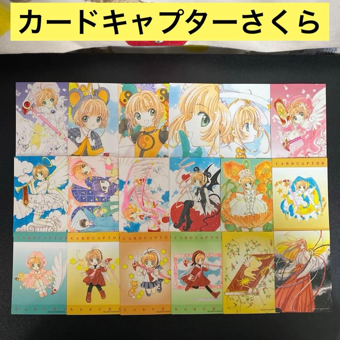 【B532】カードキャプターさくら　カード　18枚　まとめ売り　原作絵