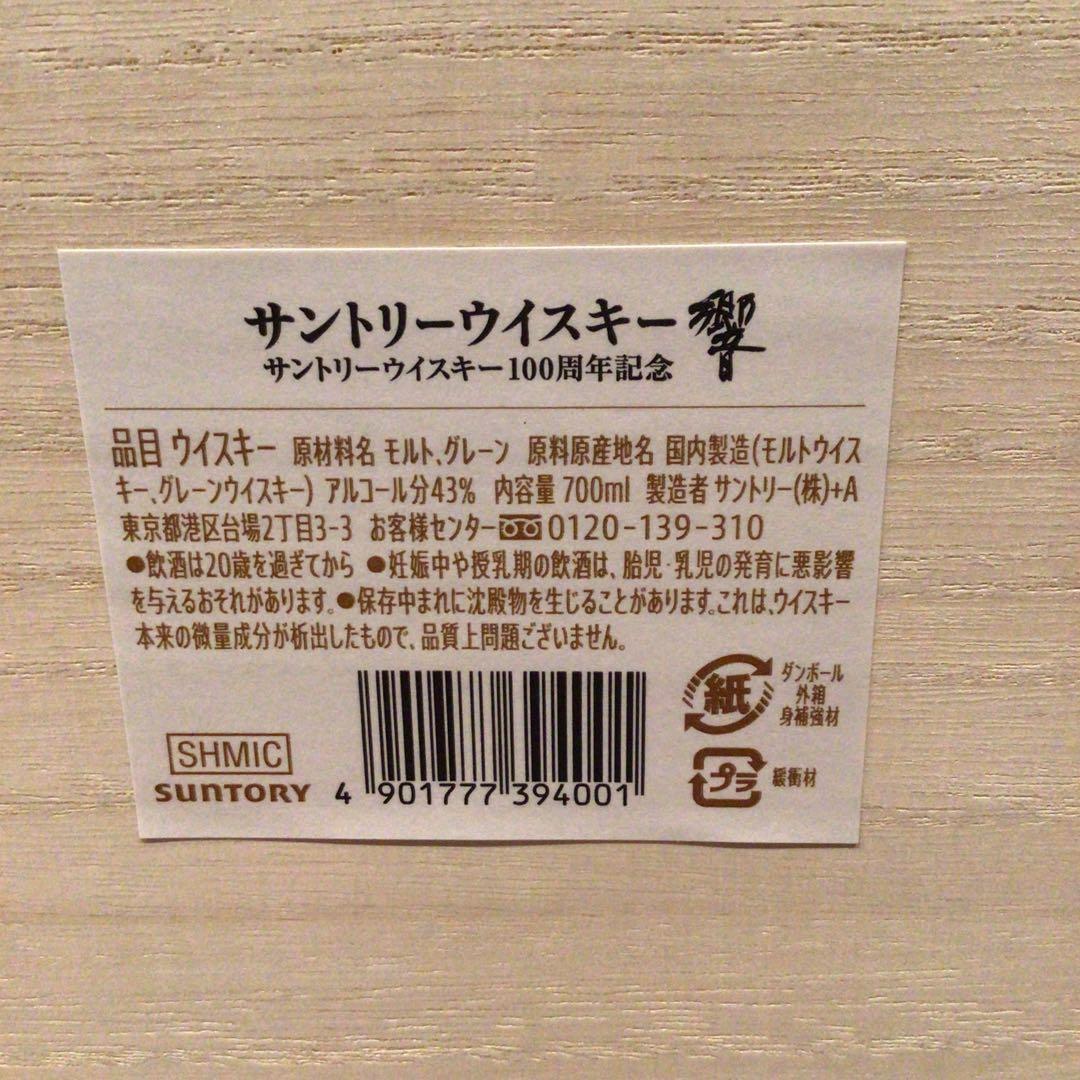 ⭐️サントリーウィスキー響・100周年記念・限定アニバーサリーブレンド　新品未開封