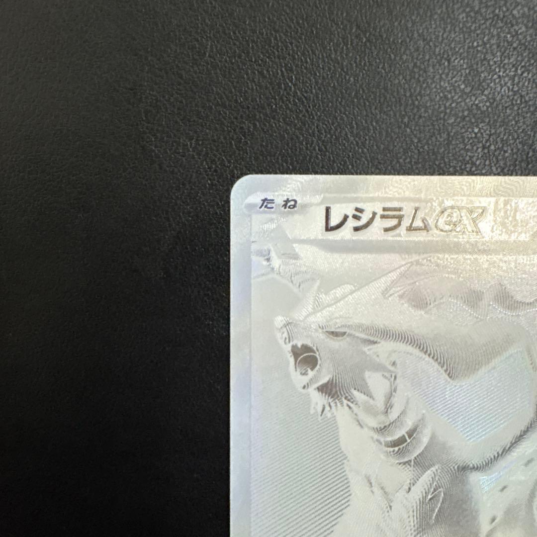 レシラムex BWR SV11W ホワイトフレア 174/086 ポケモンカード