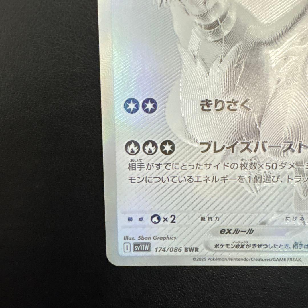 レシラムex BWR SV11W ホワイトフレア 174/086 ポケモンカード