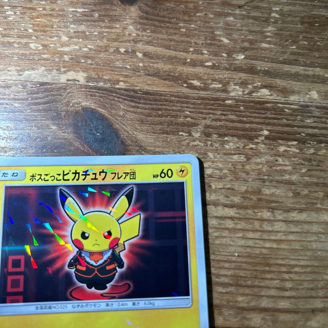 ボスごっこピカチュウ　フレア団