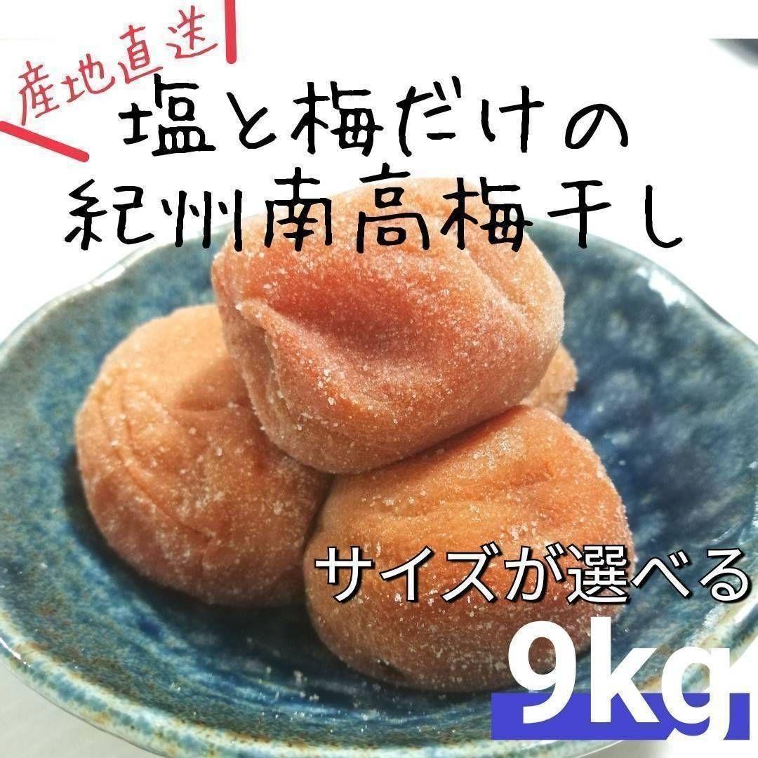 【樽入り9kg】天日塩と梅だけの紀州南高梅