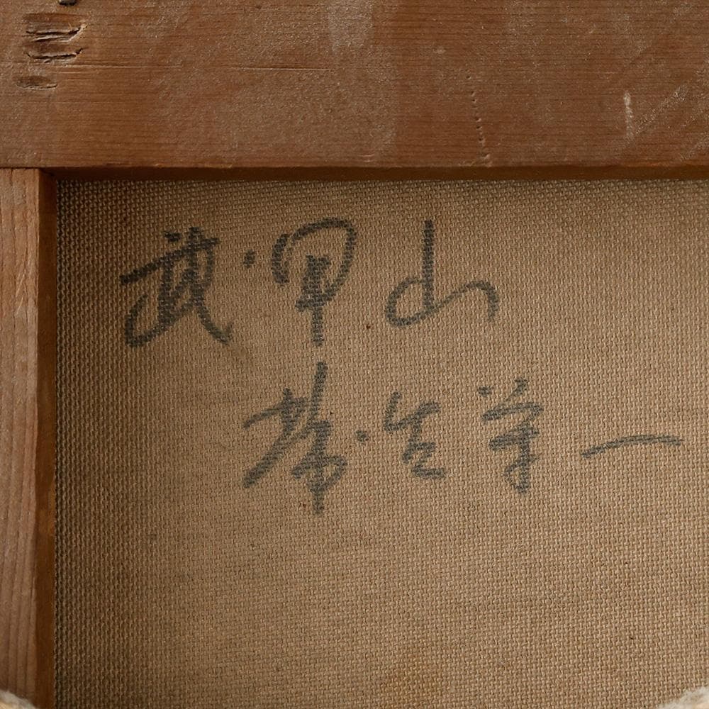 栄一画「 武甲山 」絵画 油彩 額装 P1号 額縦30㎝横37㎝