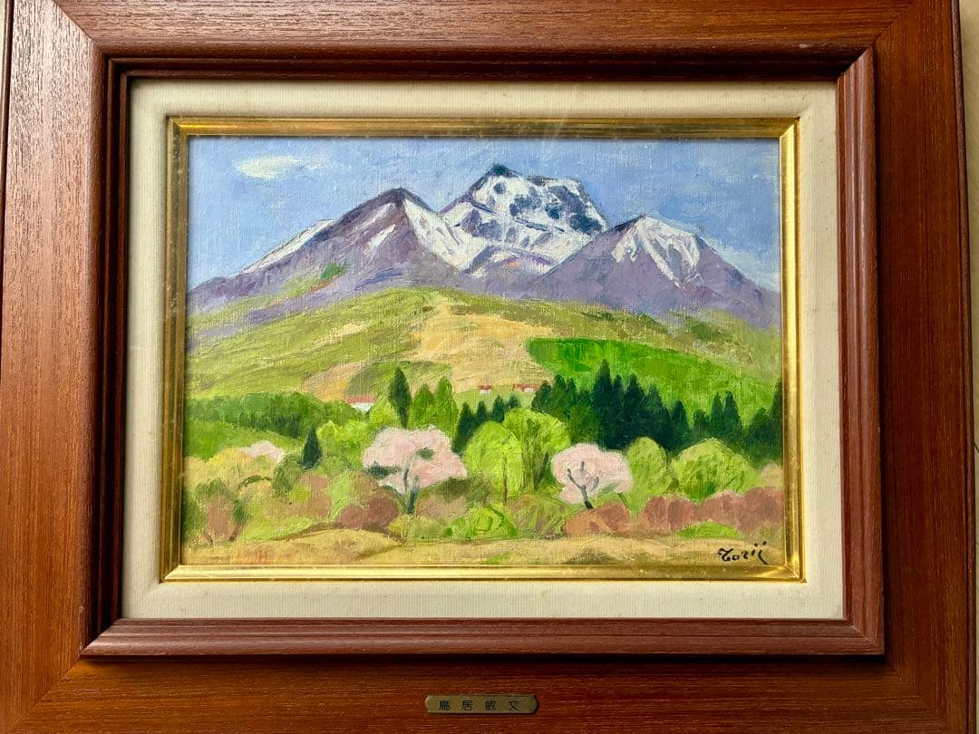 油彩画 「妙高山・春」鳥居敏文