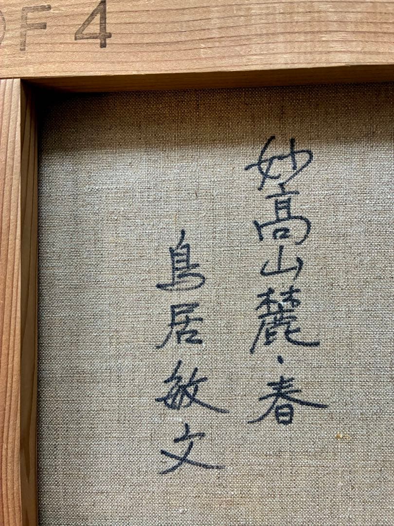 油彩画 「妙高山・春」鳥居敏文