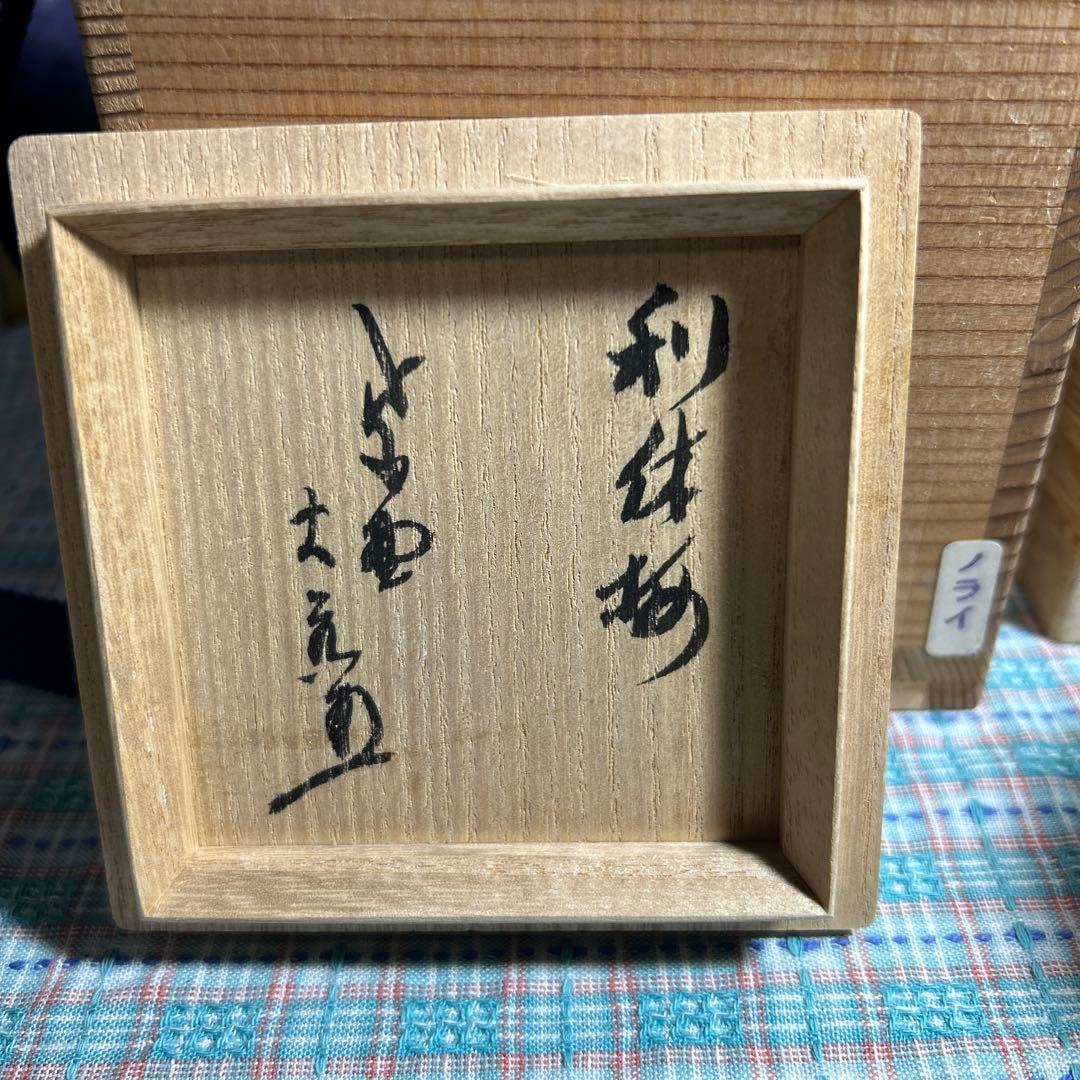 大棗　利休梅棗　稲尾誠中斎　立花大亀書き付け