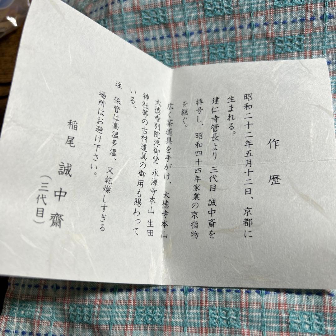大棗　利休梅棗　稲尾誠中斎　立花大亀書き付け