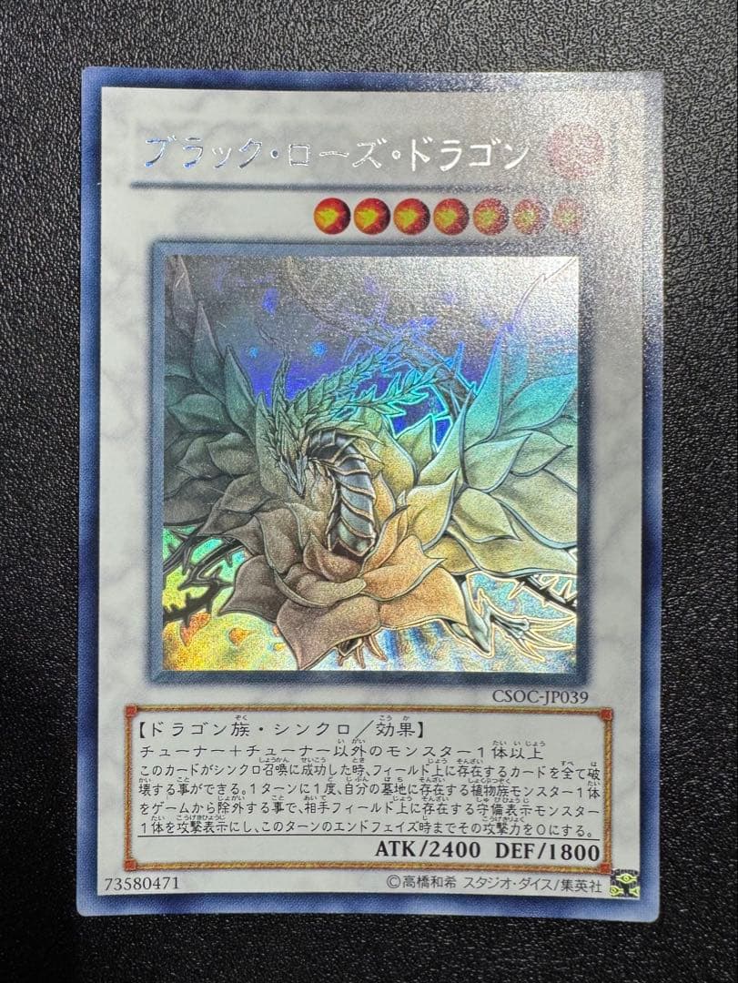 ブラックローズドラゴン/ドラゴン族/シンクロ/ 遊戯王カード/ホロ