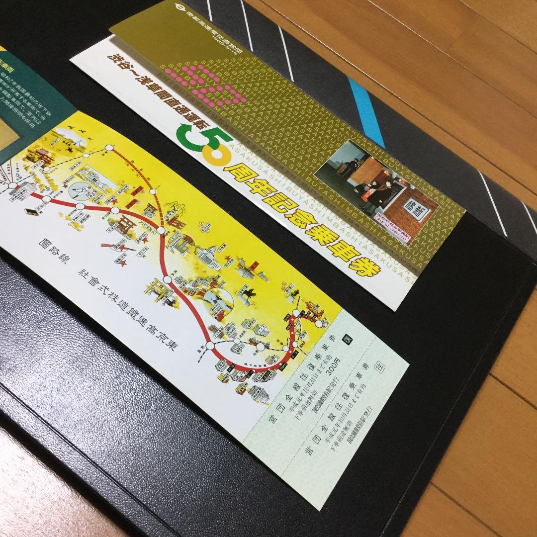 帝都高速度交通営団 渋谷〜浅草間直通運転 50周年記念乗車券