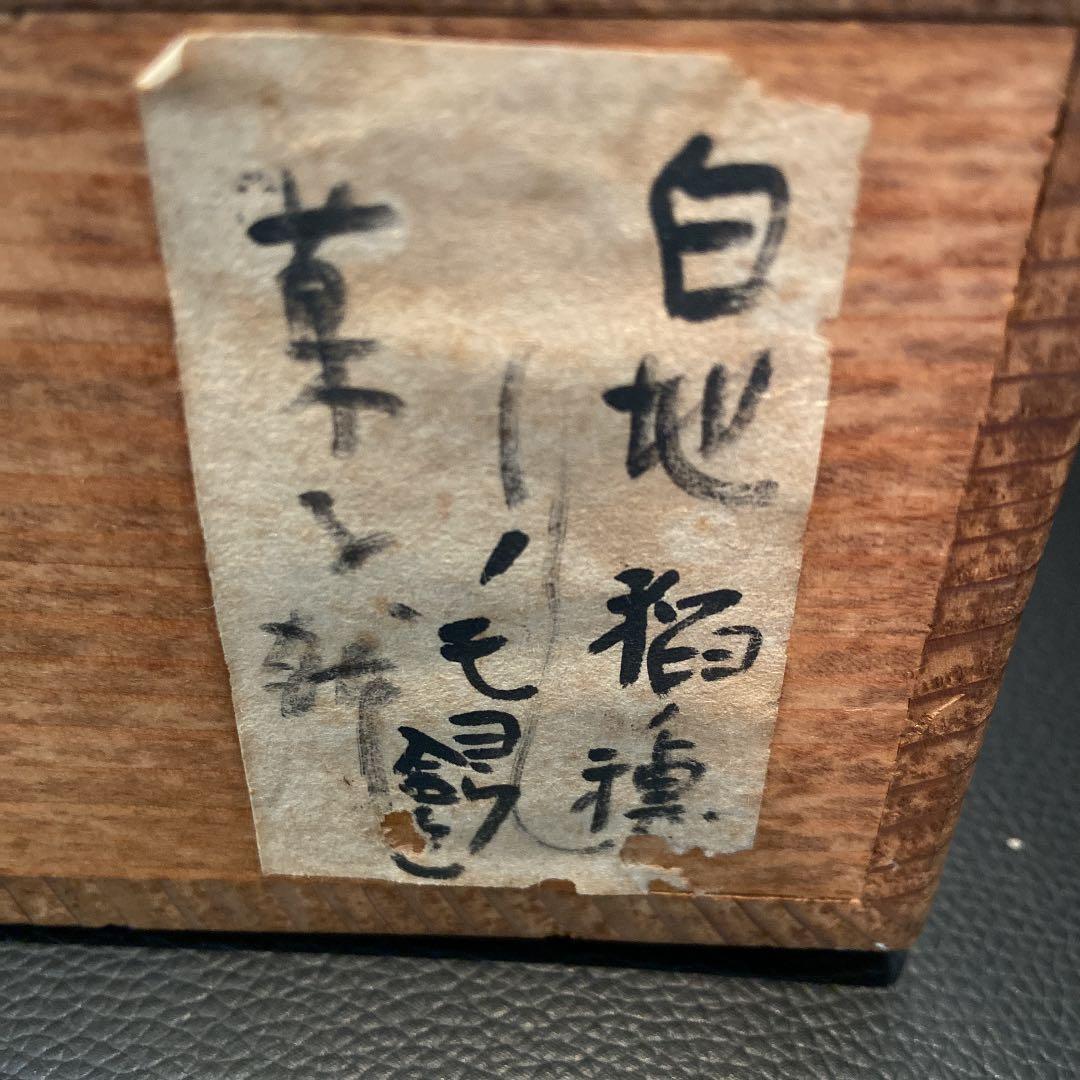 京焼 澤村陶哉 東哉 仁清瓷八束穂 鉢 音羽山 茶道具 共箱 作家もの②