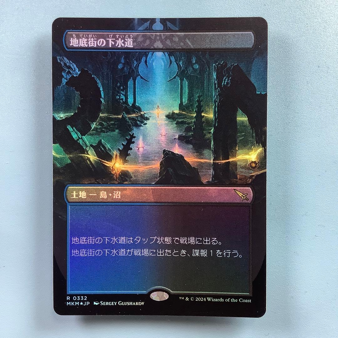 地底街の下水道/Undercity Sewers MKMボーダレス日本語foil