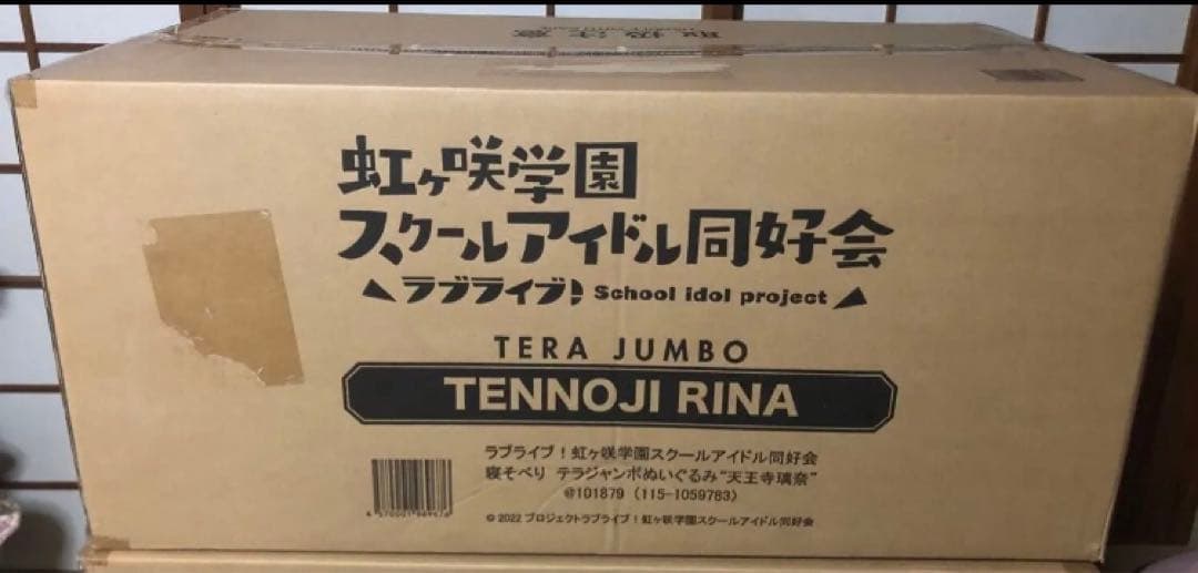★ラブライブ テラジャンボ 寝そべりぬいぐるみ 天王寺璃奈 虹ヶ咲 未開封
