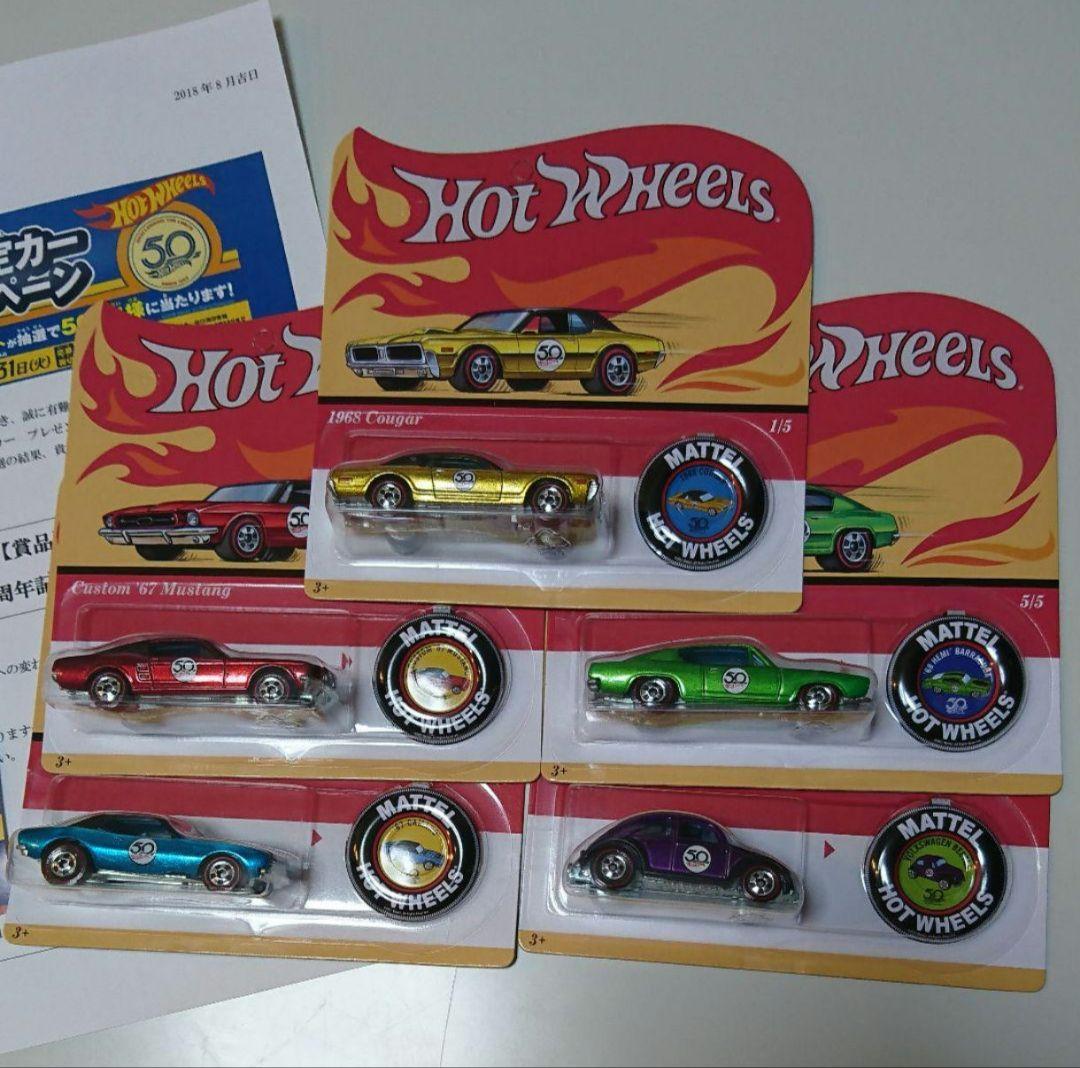 ホットウィール 50周年記念限定カー プレゼントキャンペーン