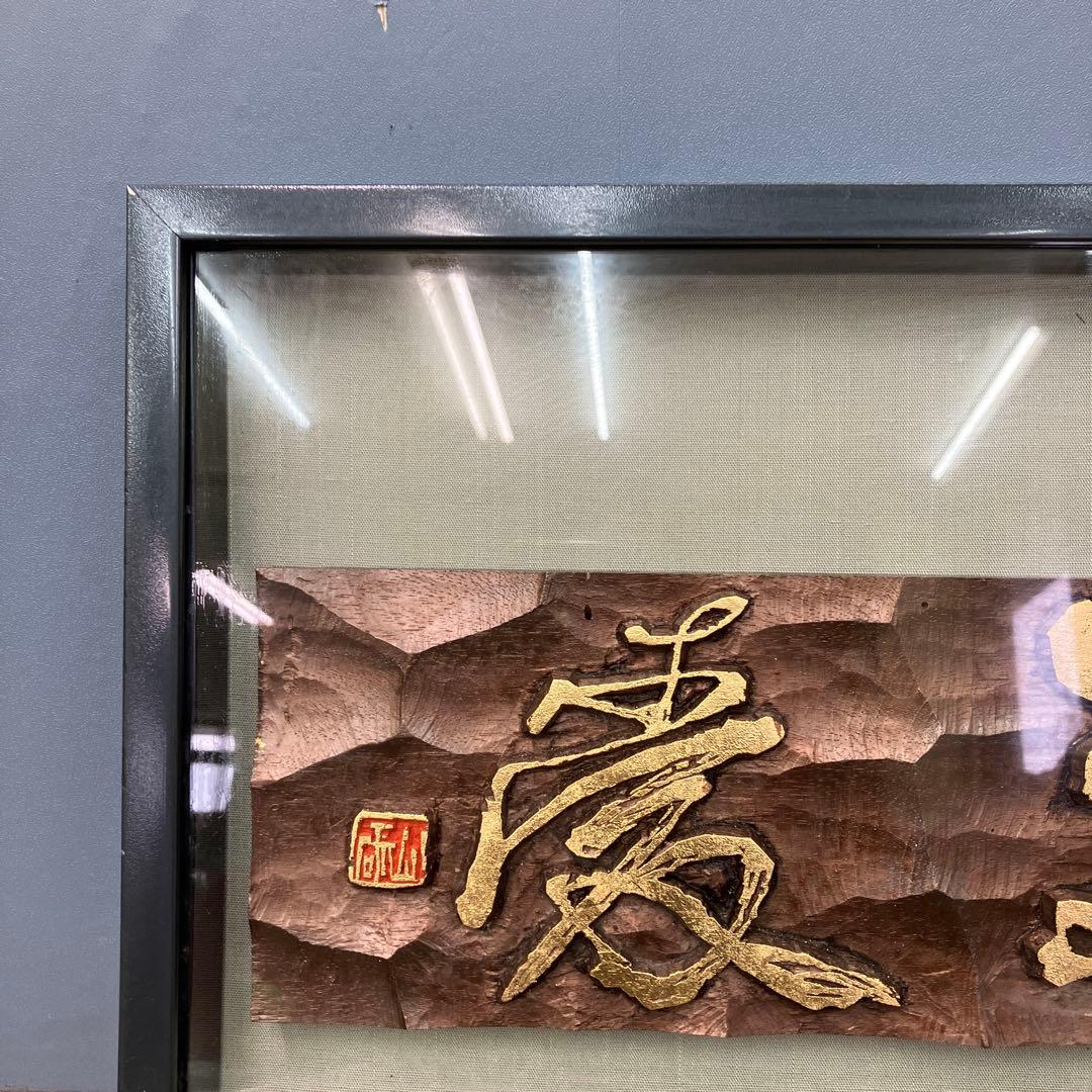縁起物 木彫り 浮き彫り 額装 金彩 彫刻アート 壁掛け 伝統工芸品 立掛け