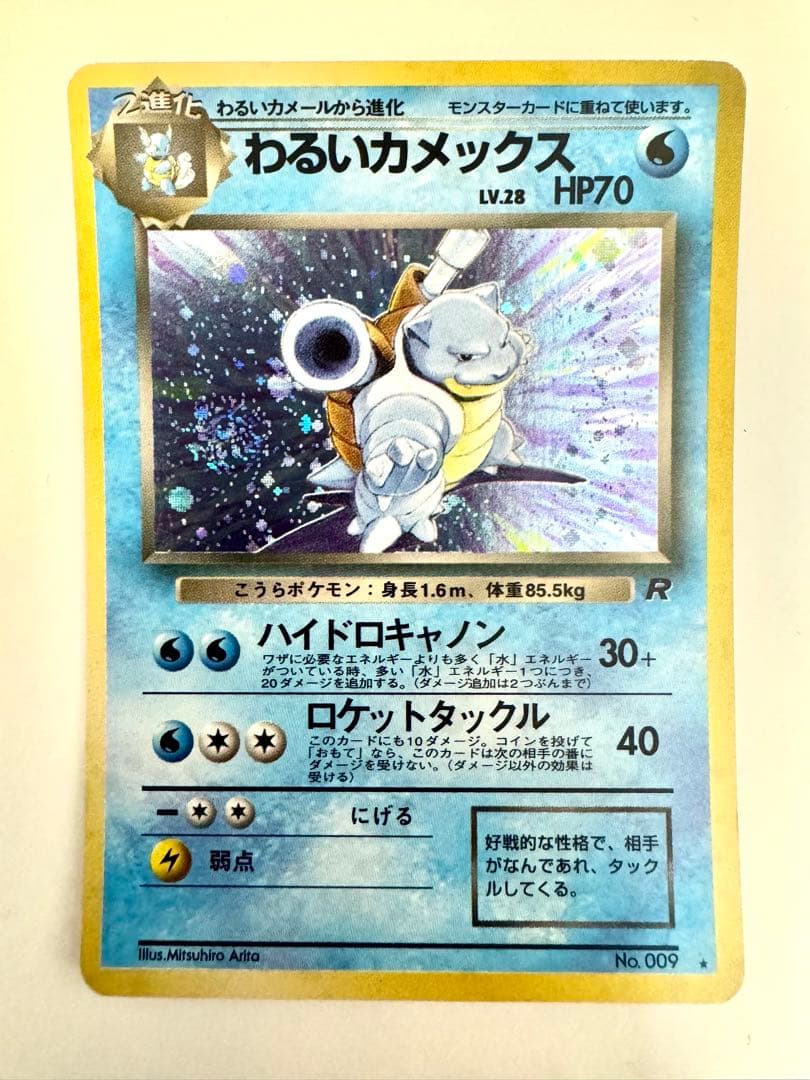 【旧裏】わるいカメックス Lv.28 第4弾拡張パック ロケット団 うずまきホロ