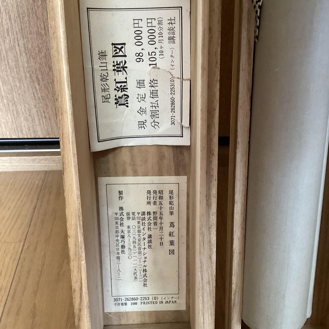 尾形乾山筆　《蔦　紅葉図》　大塚巧藝社製　紙本掛軸　共箱　タトウ箱　　571