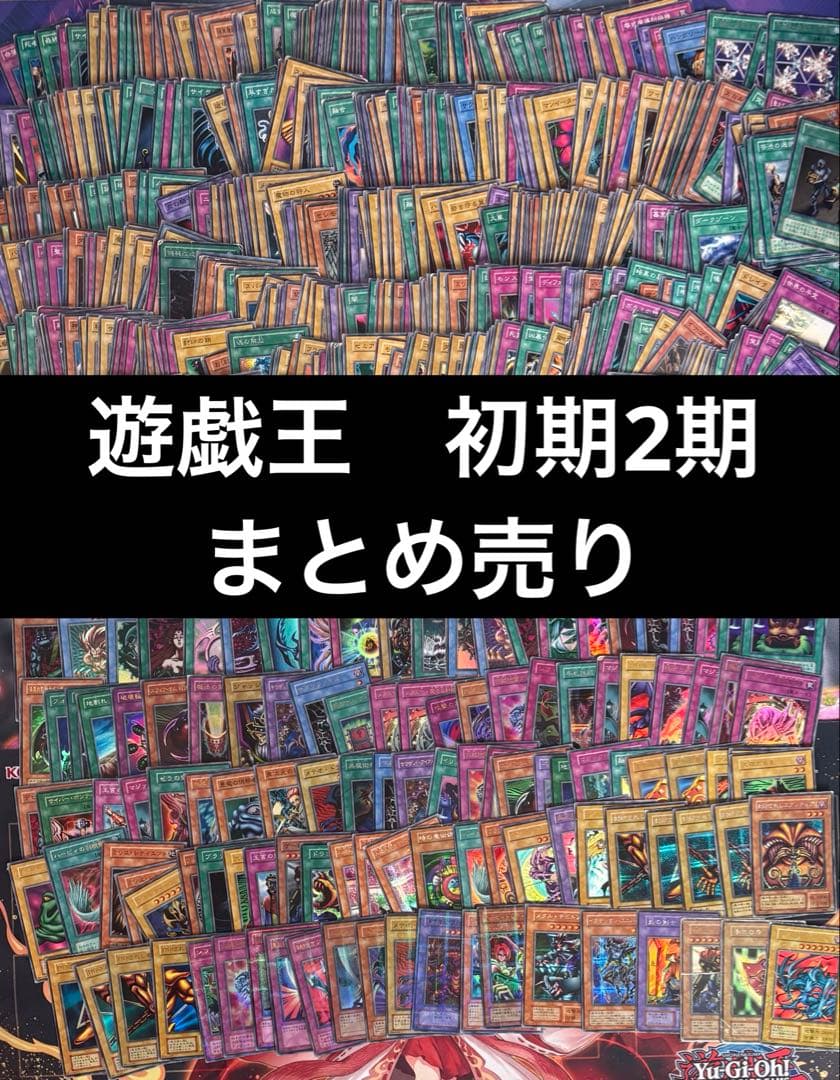 遊戯王　初期　2期　まとめ売り　大量