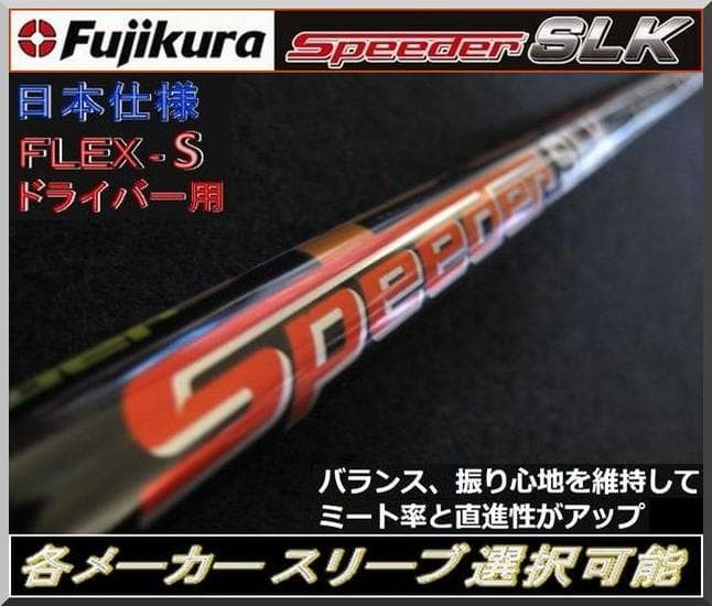 ■ 希少 Speeder SLK 5S 1W用 各スリーブ＋新品グリップ付 JP