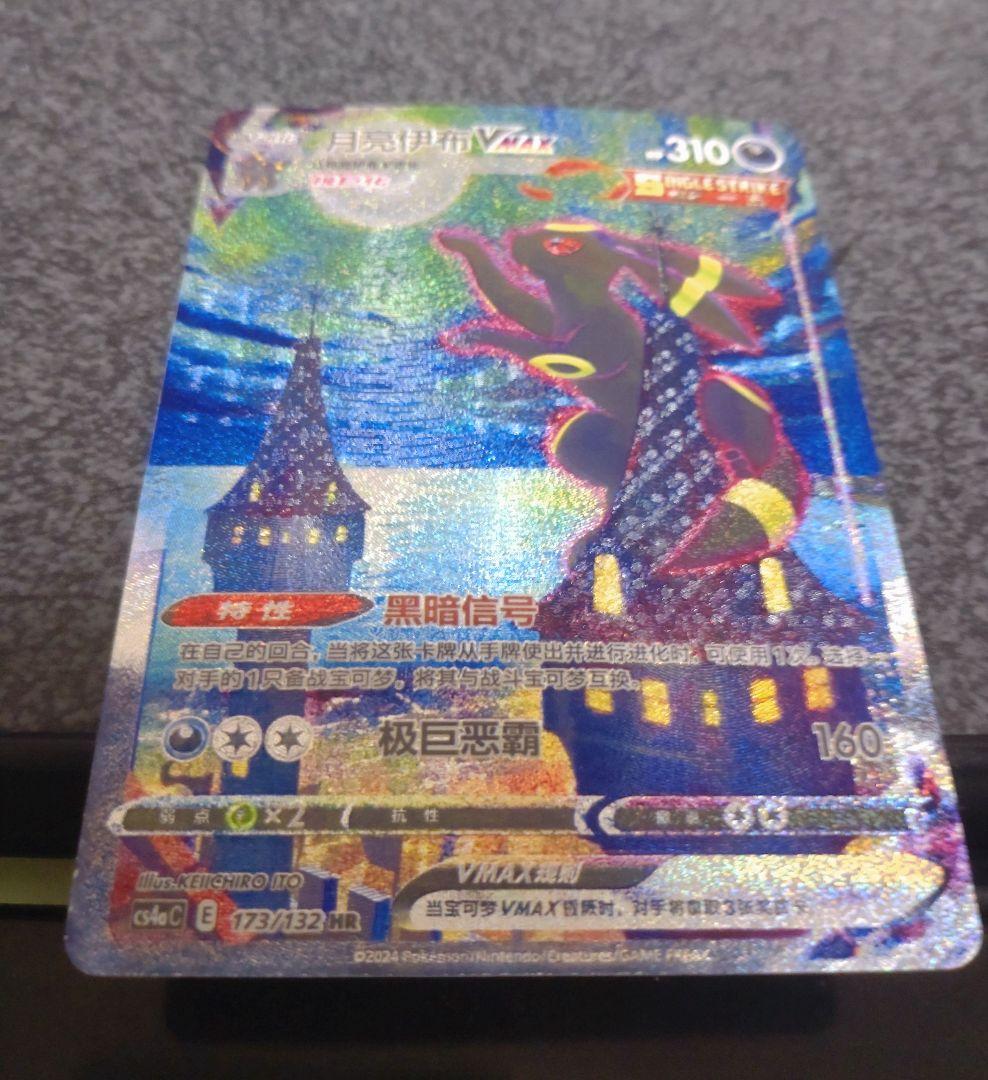 Umbreon VMAX SA　 HR 月亮伊布 VMAX 中国語版