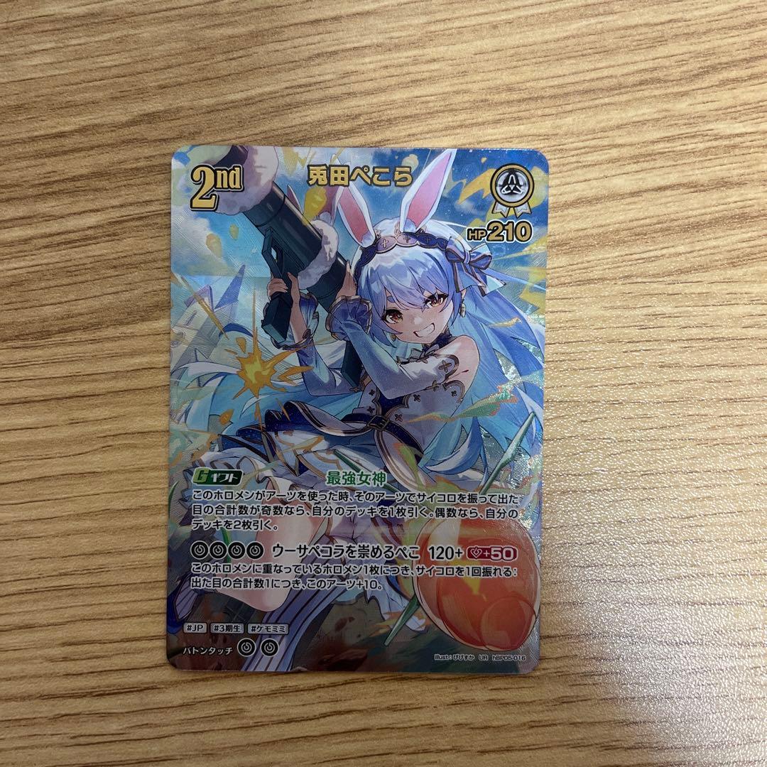 ホロカ エンチャントレガリア 兎田ぺこら UR