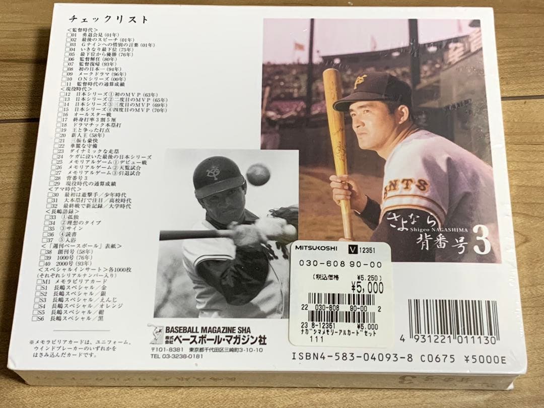 ★新品未開封　さよなら背番号3 長嶋茂雄　メモリアルカードセット　7000限定