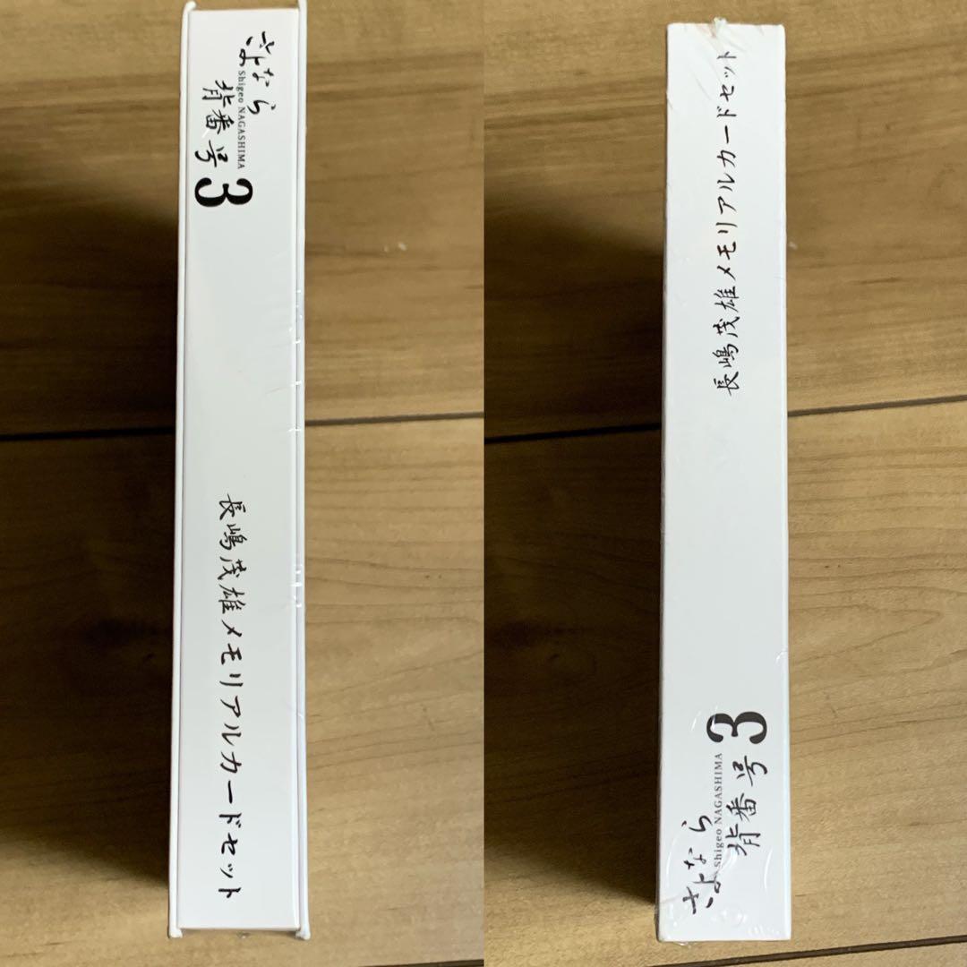 ★新品未開封　さよなら背番号3 長嶋茂雄　メモリアルカードセット　7000限定