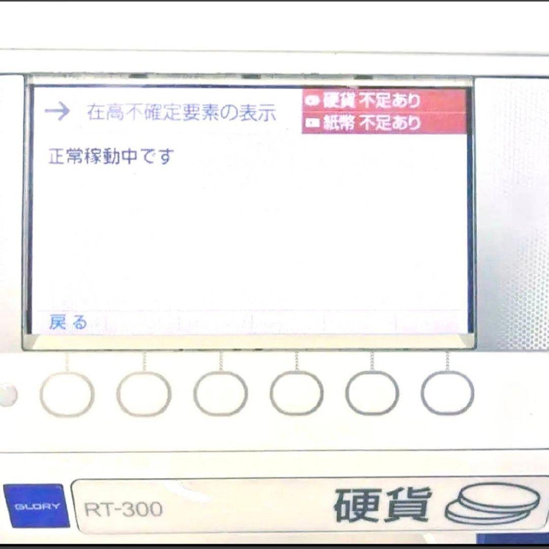GLORY　自動釣銭機　RT-300-H RAD-300　新紙幣対応　動確　取説