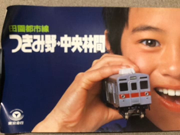 東急 田園都市線 つきみ野〜中央林間間開業 中吊りポスター