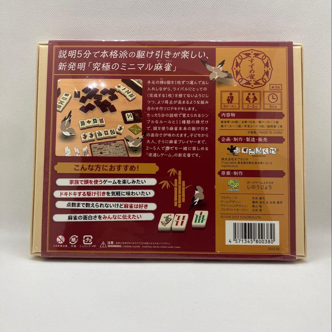 【匿名発送】 すずめ雀 雀じゃん