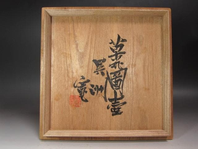 ☆　河井寛次郎　呉須草花図壺　雰囲気ある品です☆y539