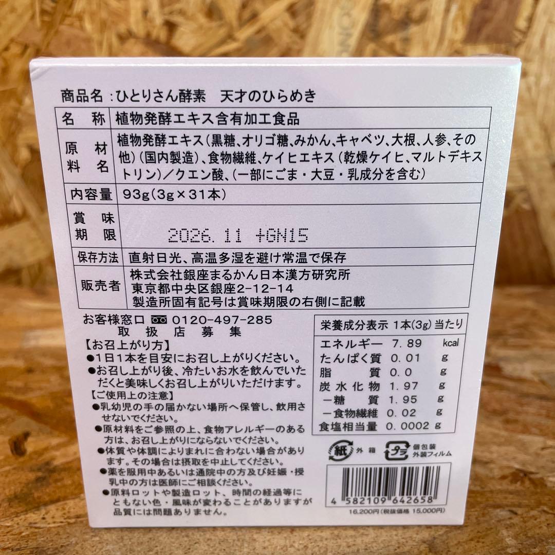 【送料無料】ひとりさん酵素 天才のひらめき　3箱セット