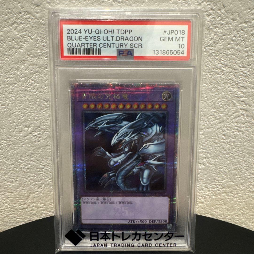 青眼の究極竜　25th PSA10