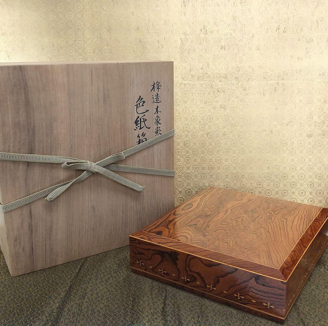 【お値下げしました！】欅造　木象嵌　色紙箱　常信