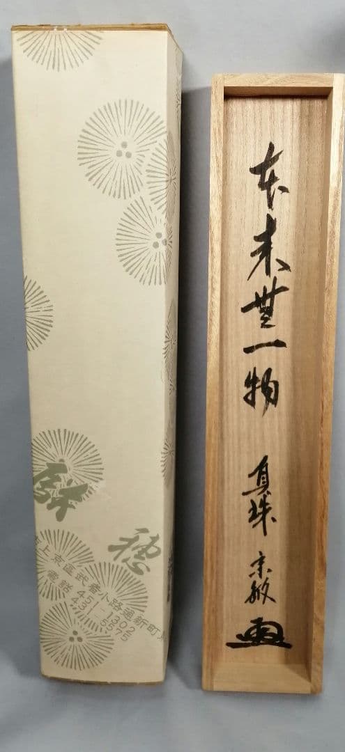 【茶道具】前大徳寺　真珠院　山田宗敏和尚筆　 『本来無一物』掛軸C33