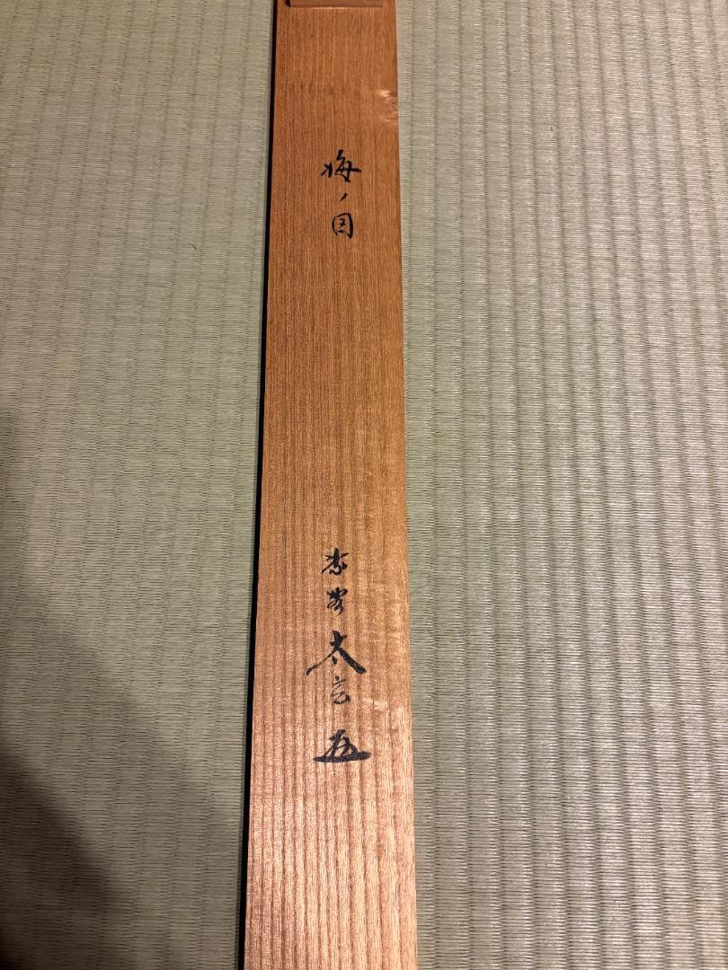 小林太玄・三宅和光　茶掛軸　梅ノ図 (渓梅一朶香)　茶道具