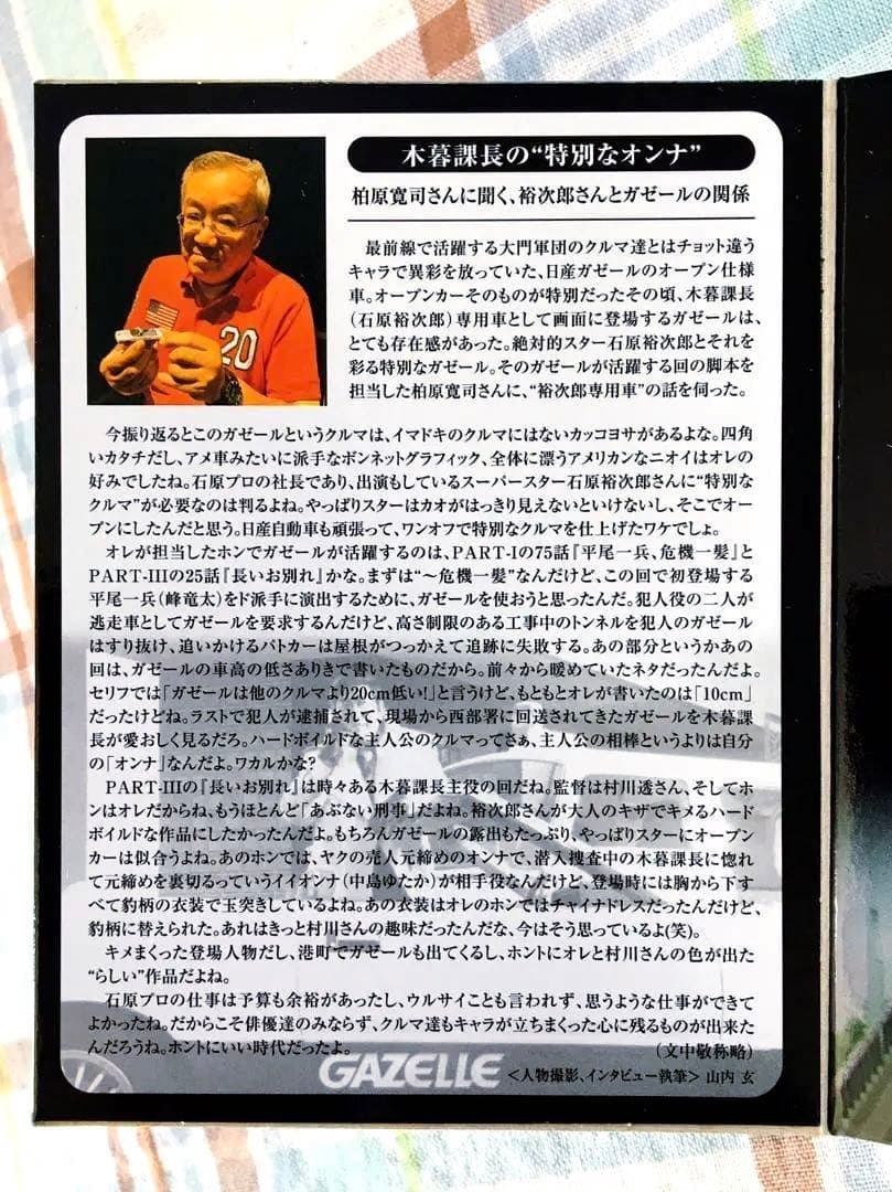 トミカ・ヴィンテージ 西部警察 Vol.21 ガゼール 新品未開封品