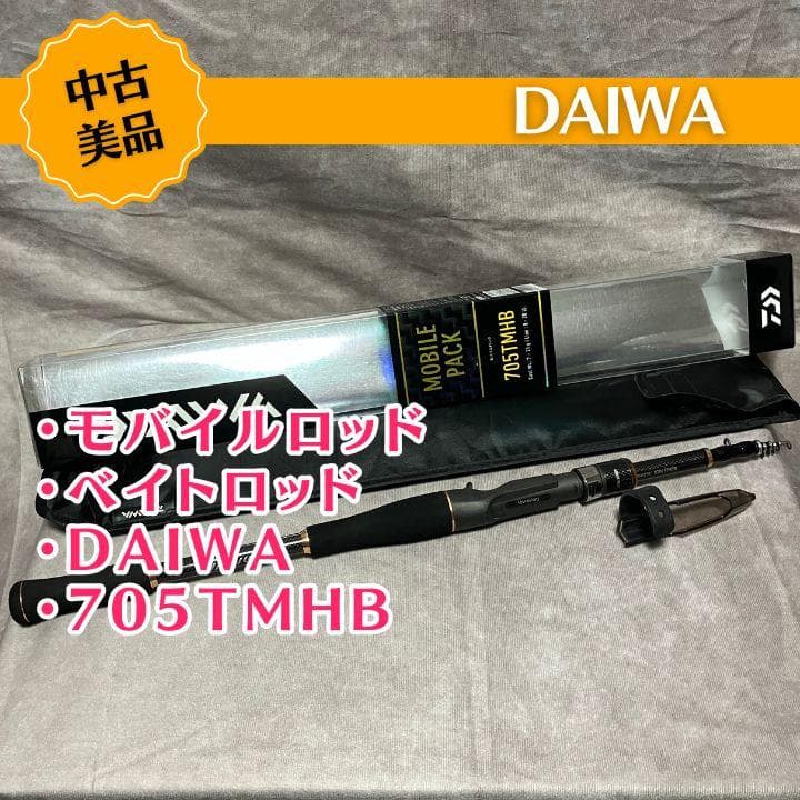 DAIWA 705TMHB 万能振出ルアーロッド モバイルパック ベイトロッド