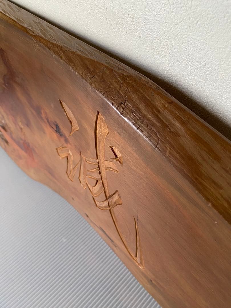 一枚板　看板　骨董　銘入り　誠　壁掛け　木製看板