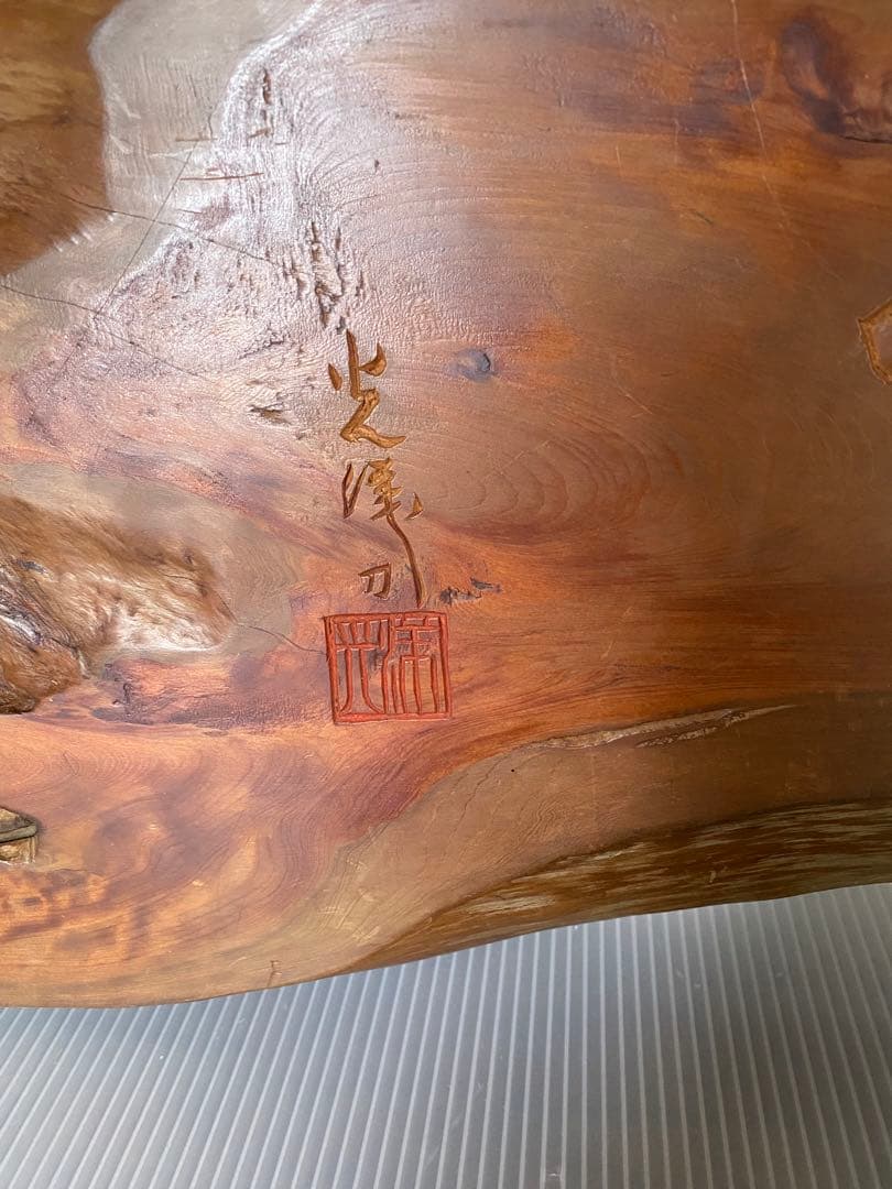 一枚板　看板　骨董　銘入り　誠　壁掛け　木製看板