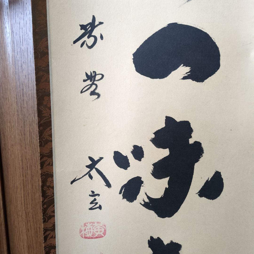 小林太玄和尚　掛軸