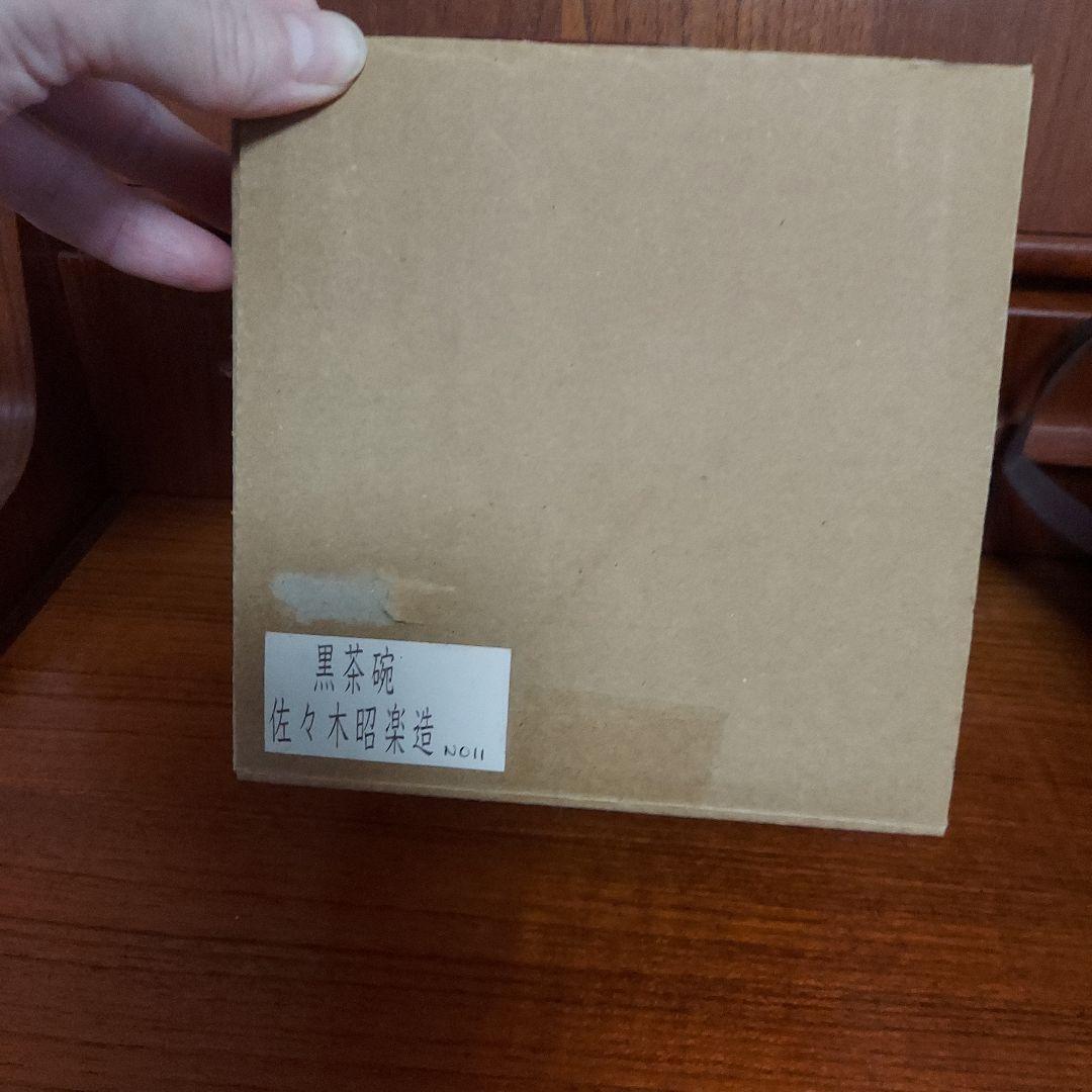 佐々木昭楽　黒楽　筒茶碗