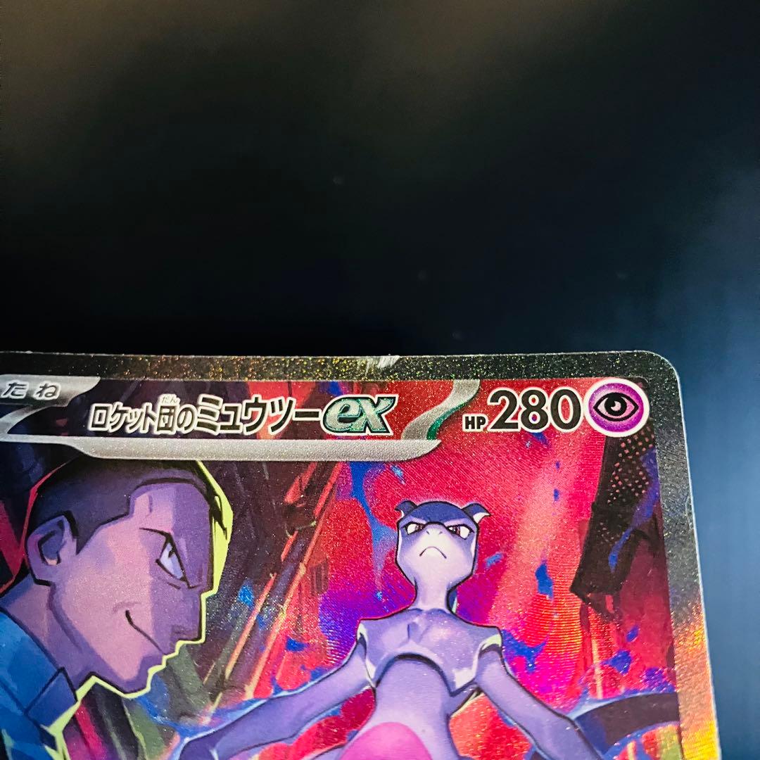 ロケット団のミュウツーex SAR SV10 125/098