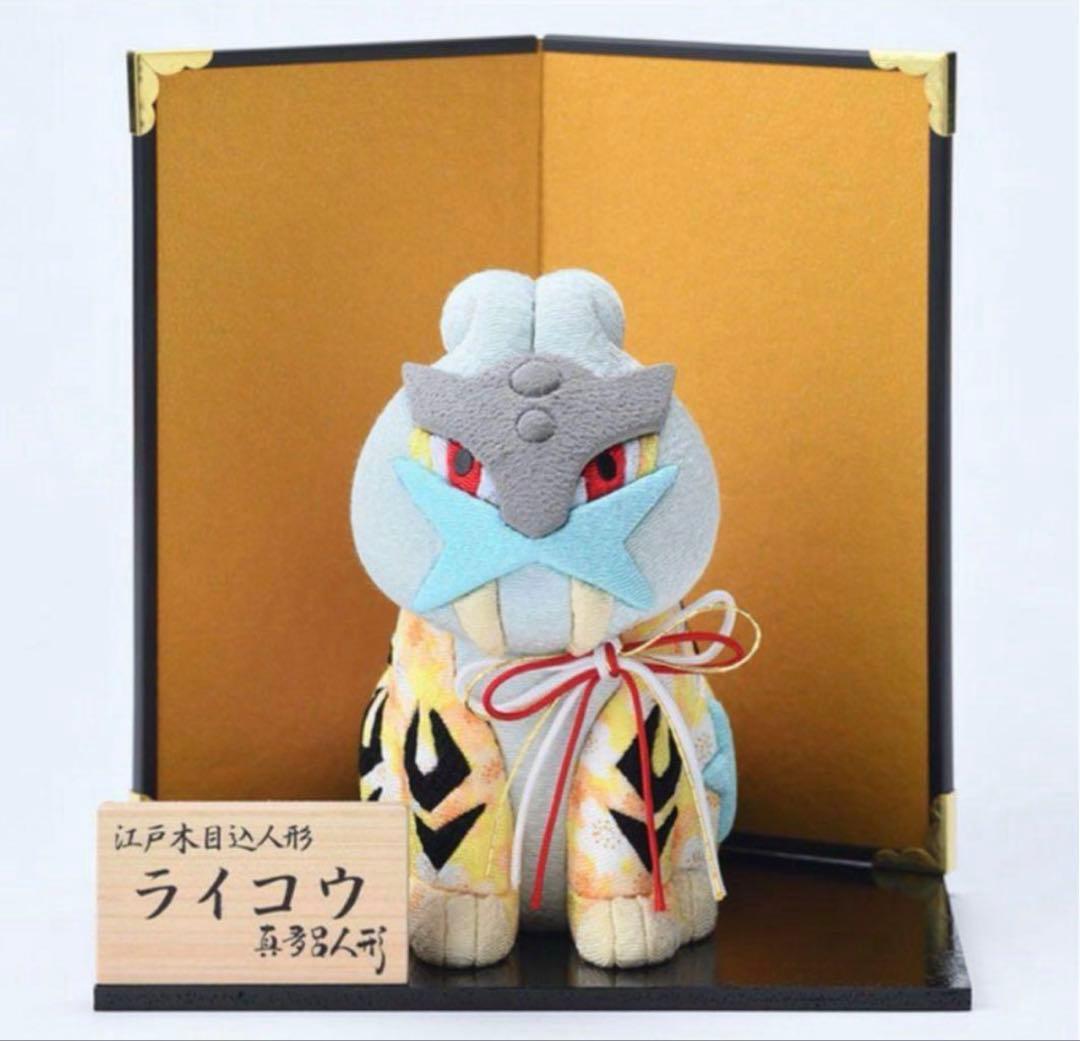 真多呂人形　木目込み　ポケモン　ライコウ　伝統工芸　江戸木目込人形