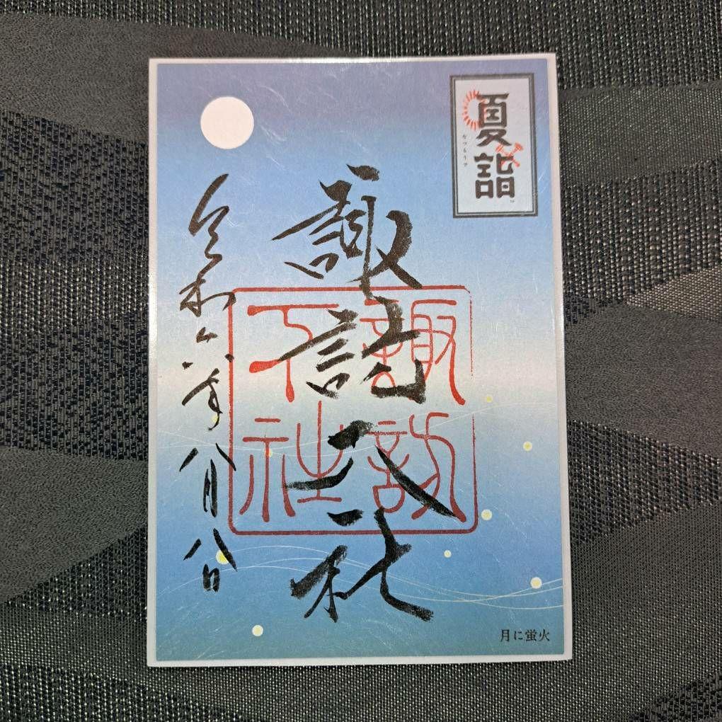 諏訪大社　秋宮限定　短期間数量限定8月8日　夏詣御朱印セミコンプリート9種セット