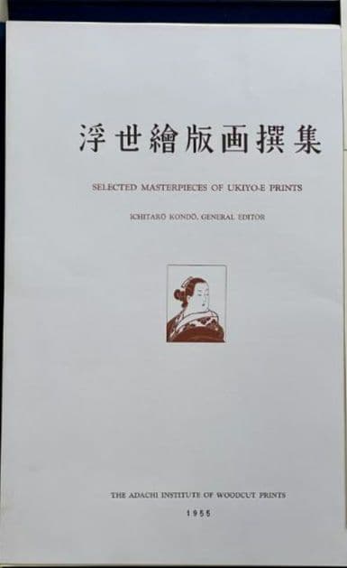 【5月末まで！】浮世絵版画選集 近藤一太郎 編集 安達豊久 監修1955年